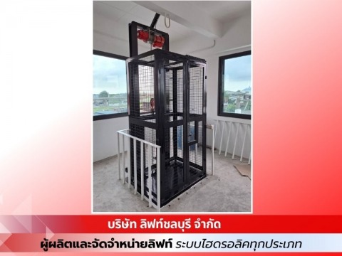 ลิฟท์ยก ลิฟท์ส่งของ ลิฟท์บ้าน ลิฟท์อุตสาหกรรม